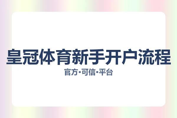 皇冠体育新手开户流程